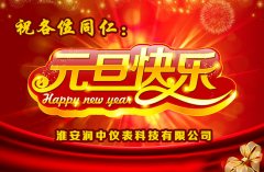 潤中儀表科技有限公司關于2015年元旦放假通知