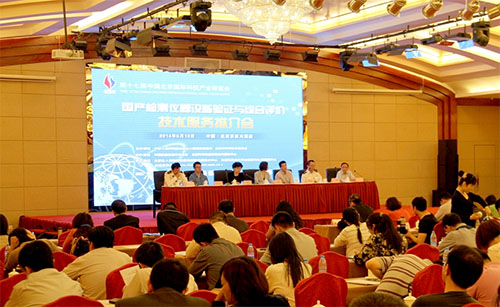 國產檢測儀器設備驗證與綜合評價技術服務推介會