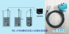 RZ-JY500投入式液位計工作原理及在液肥中應用案例