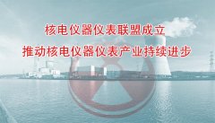 核電儀器儀表聯盟成立 推動核電儀器儀表產業持續進步