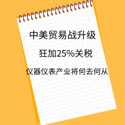 面對美中貿易戰中美方的單邊制裁，儀器儀表產業出口未來出路在哪里