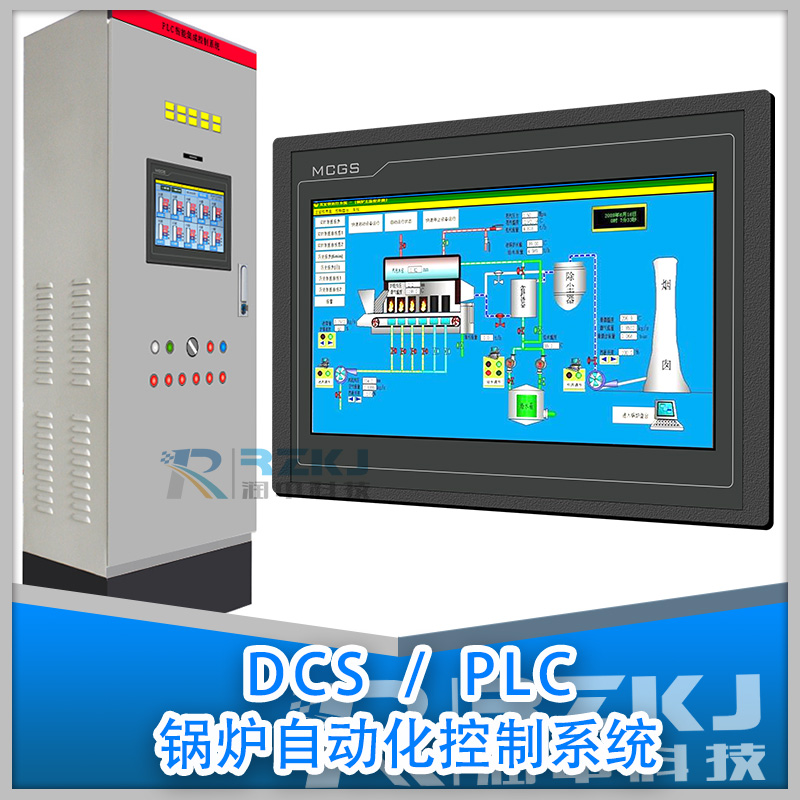 PLC/DCS鍋爐自動化控制系統(tǒng)