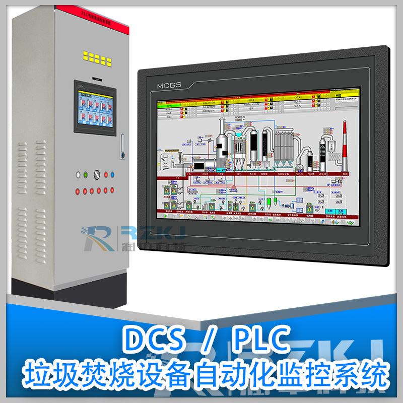 PLC/DCS智能垃圾焚燒自動化控制系統(tǒng)